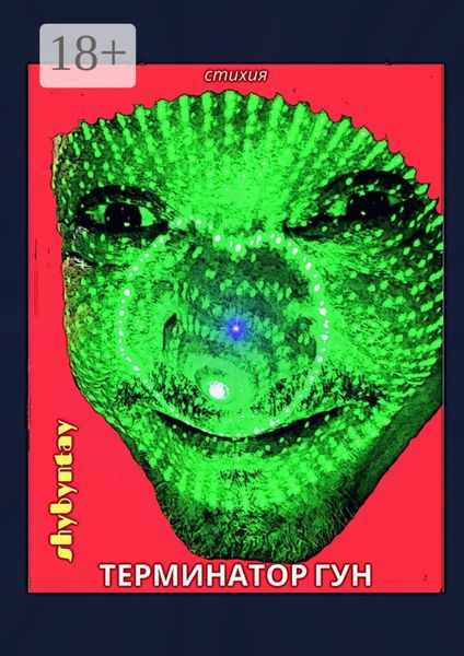 Обложка книги «Терминатор Гун. Стихия»