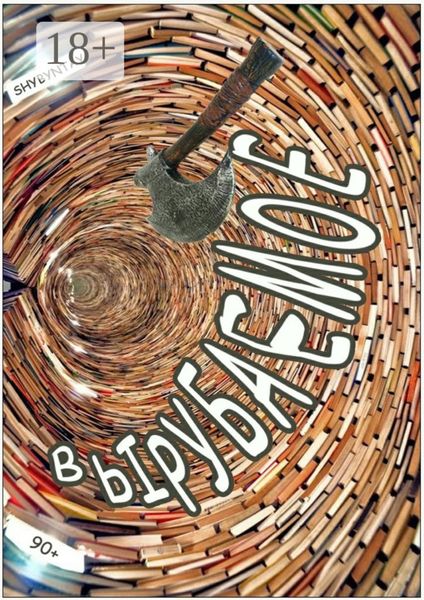 Обложка книги «Вырубаемое. 90+»