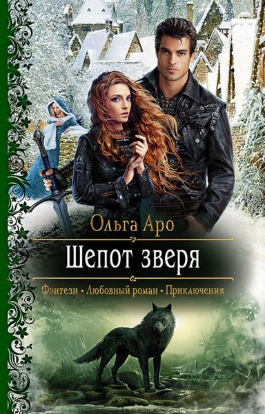 Обложка книги  «Шёпот зверя»