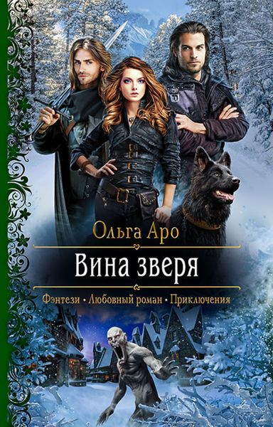 Обложка книги  «Вина Зверя»