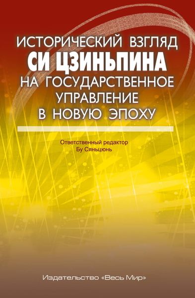 Обложка книги «Исторический взгляд Си Цзиньпина на государственное управление в новую эпоху»