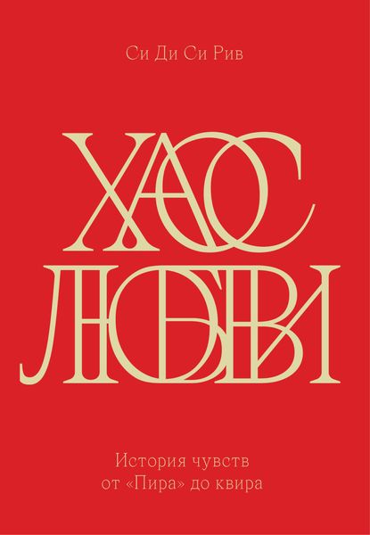 Обложка книги «Хаос любви. История чувств от «Пира» до квира»