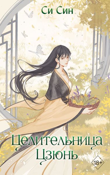 Обложка книги «Целительница Цзюнь»