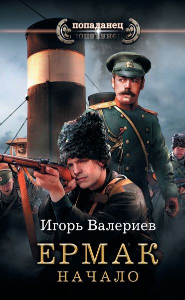 Обложка книги  «Ермак. Начало»