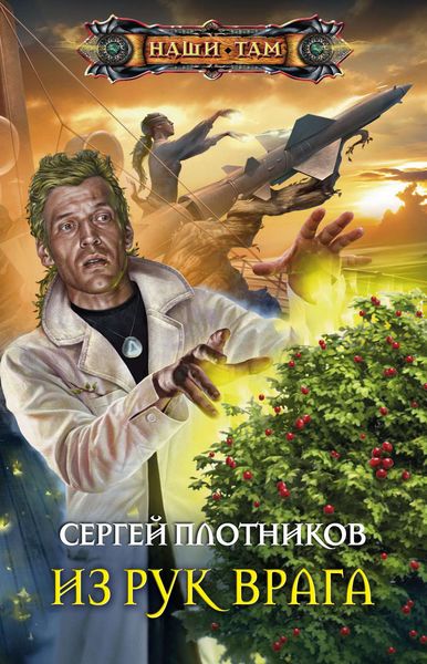 Обложка книги  «Из рук врага»