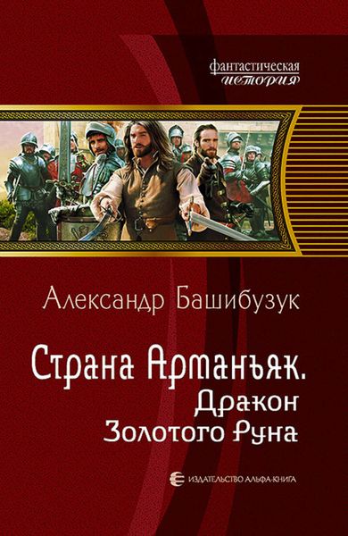 Обложка книги  «Страна Арманьяк. Дракон Золотого Руна»