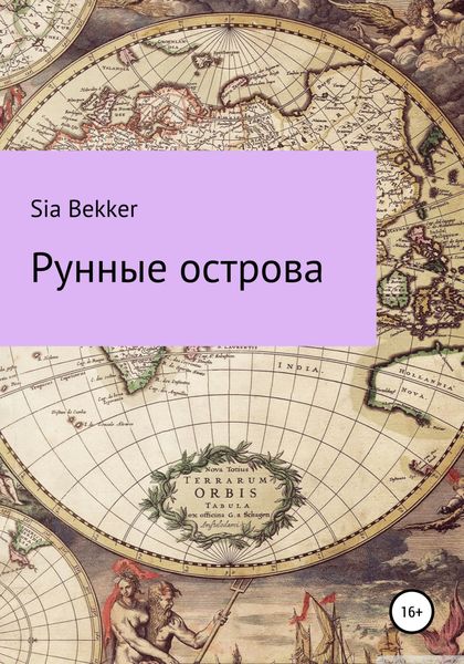 Обложка книги  «Рунные острова»