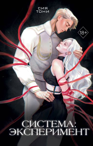 Обложка книги «Система: Эксперимент»