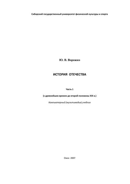 Обложка книги  «История Отечества. Часть 1 (с древнейших времен до второй половины XIX в.)»