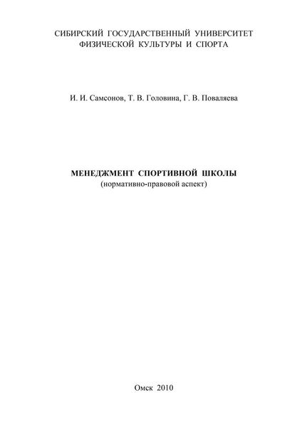 Обложка книги  «Менеджмент спортивной школы (нормативно-правовой аспект)»