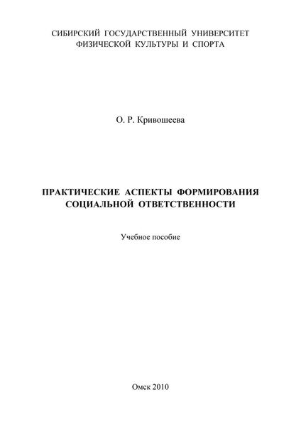 Обложка книги  «Практические аспекты формирования социальной ответственности»