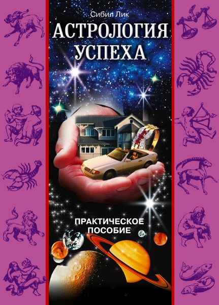 Обложка книги  «Астрология успеха. Практическое пособие»