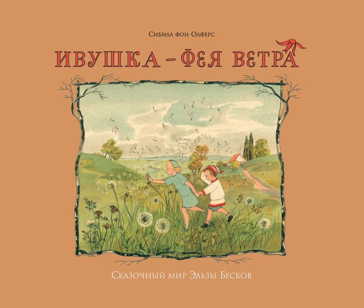 Обложка книги  «Ивушка – фея ветра»