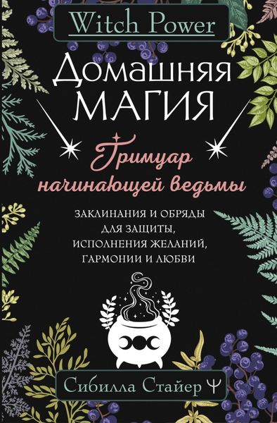 Обложка книги «Домашняя магия. Гримуар начинающей ведьмы. Заклинания и обряды для защиты, исполнения желаний, гармонии и любви»
