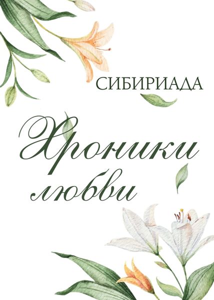 Обложка книги  «Хроники любви»
