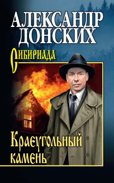 Обложка книги  «Краеугольный камень»
