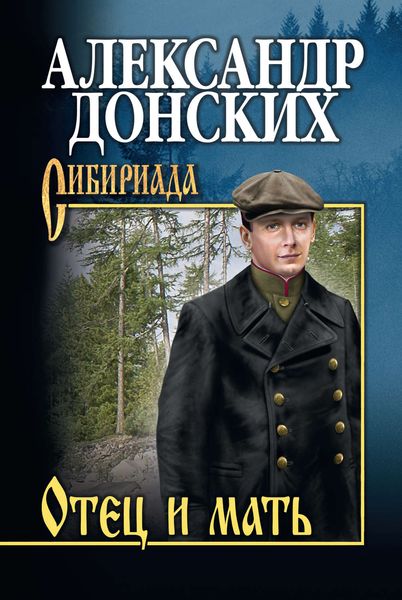 Обложка книги  «Отец и мать»