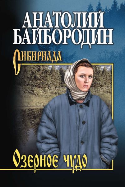 Обложка книги  «Озерное чудо»