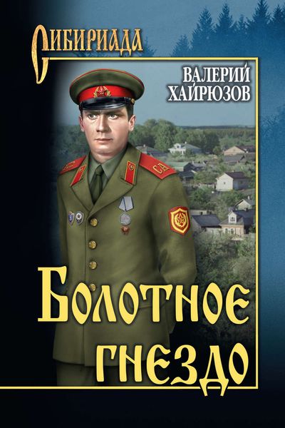 Обложка книги  «Болотное гнездо»