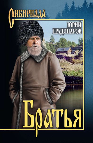 Обложка книги  «Братья»