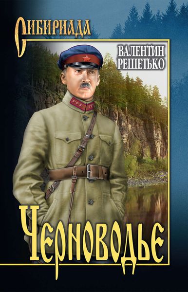 Обложка книги  «Черноводье»