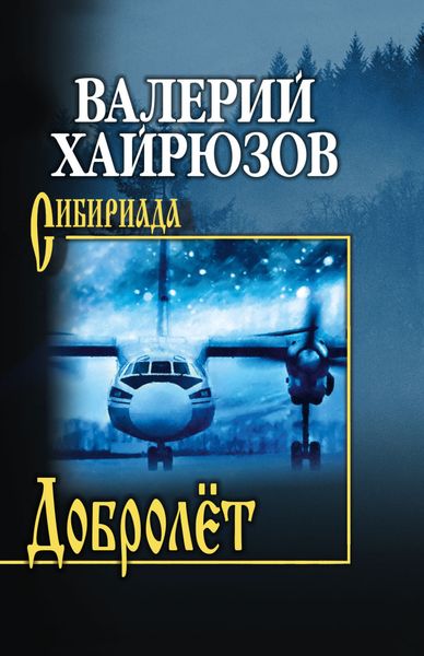 Обложка книги  «Добролёт»