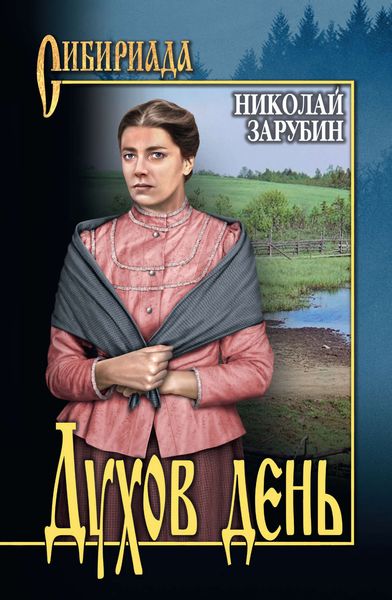 Обложка книги  «Духов день»