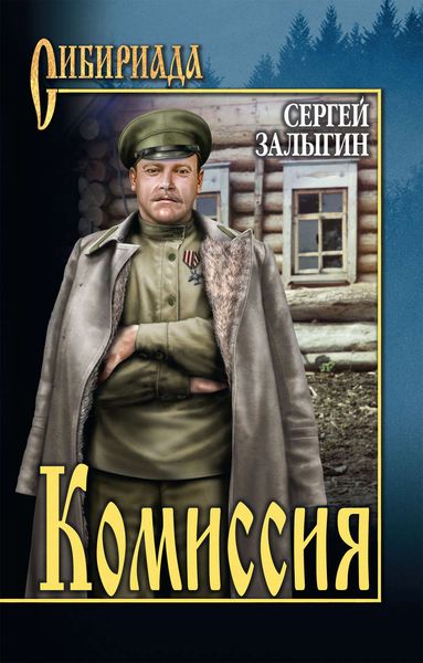 Обложка книги  «Комиссия»