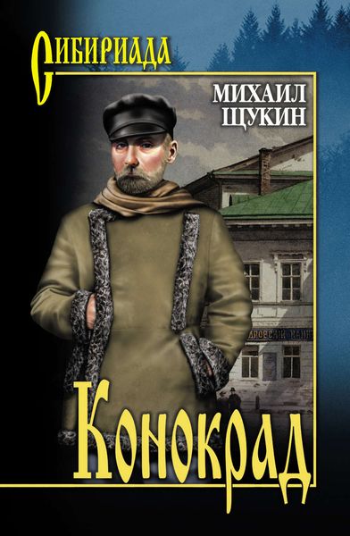 Обложка книги  «Конокрад»