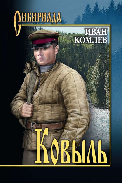 Обложка книги  «Ковыль»