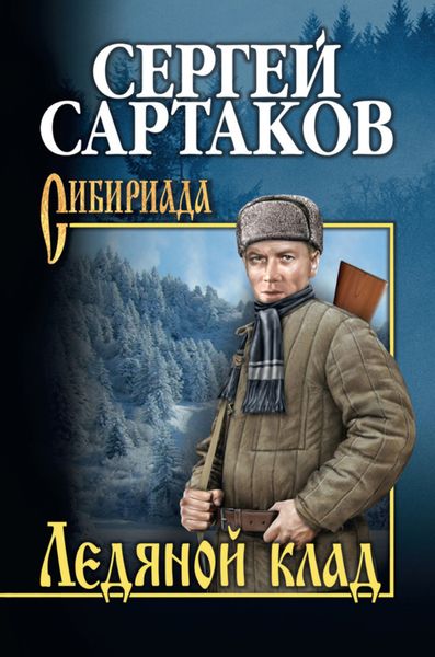 Обложка книги  «Ледяной клад»