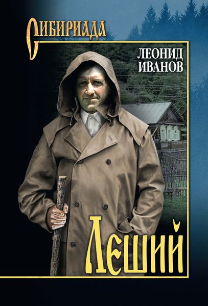 Обложка книги  «Леший»