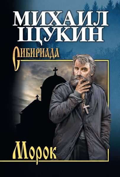 Обложка книги  «Морок»