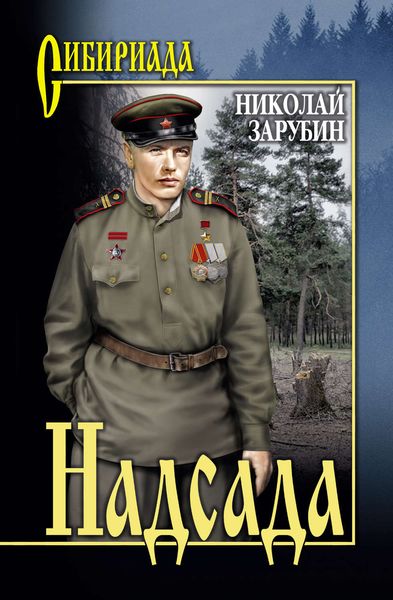 Обложка книги  «Надсада»