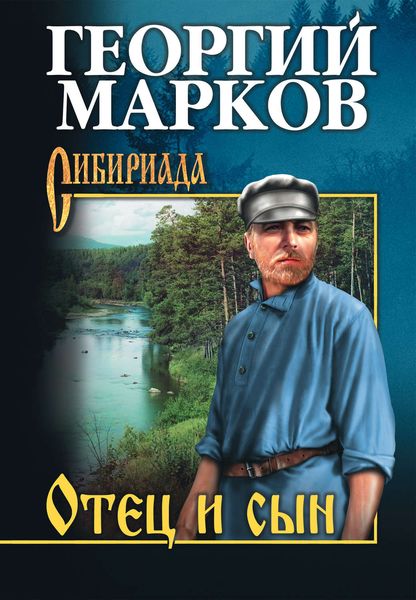 Обложка книги  «Отец и сын»