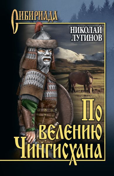Обложка книги  «По велению Чингисхана. Том 2. Книга третья»