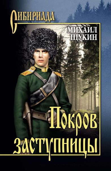 Обложка книги  «Покров заступницы»