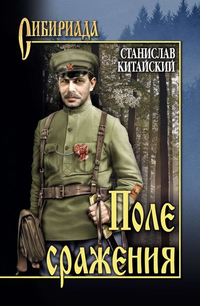 Обложка книги  «Поле сражения»