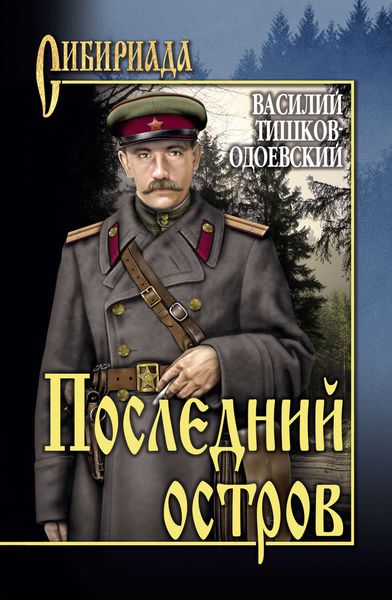 Обложка книги  «Последний остров»