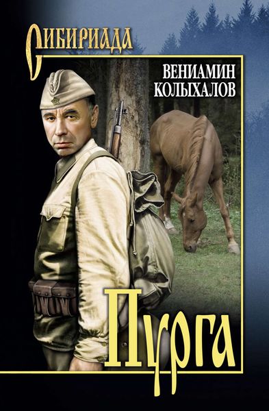 Обложка книги  «Пурга»