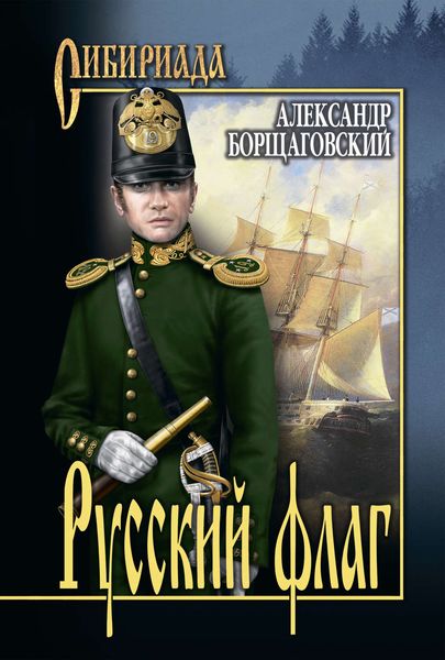 Обложка книги  «Русский флаг»