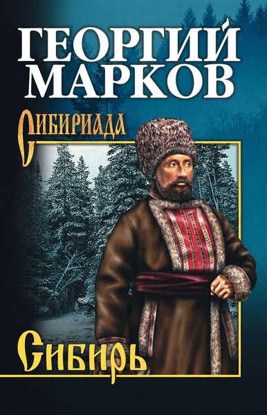 Обложка книги  «Сибирь»