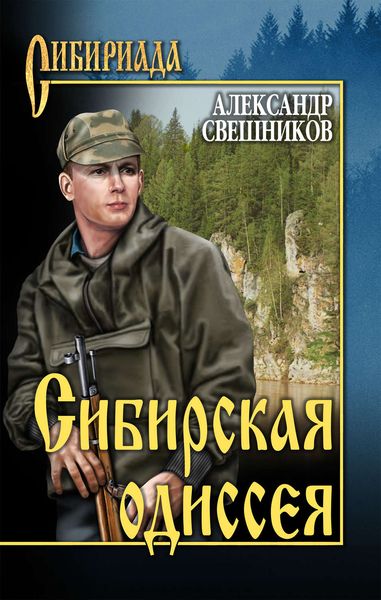 Обложка книги  «Сибирская одиссея»