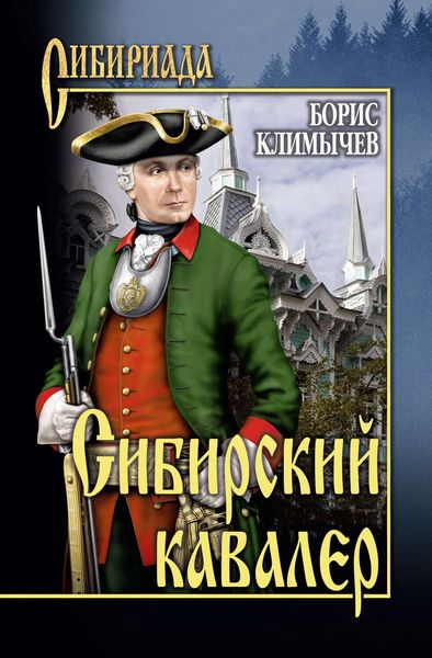 Обложка книги  «Сибирский кавалер»