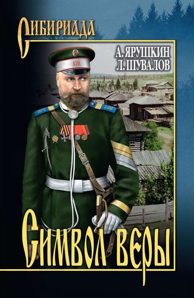 Обложка книги  «Символ веры»