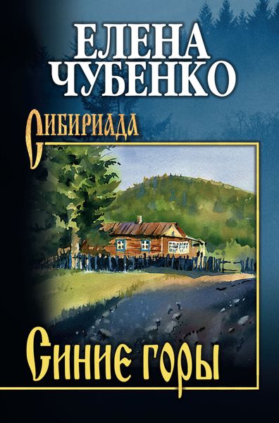 Обложка книги  «Синие горы»