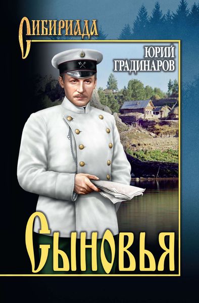Обложка книги  «Сыновья»
