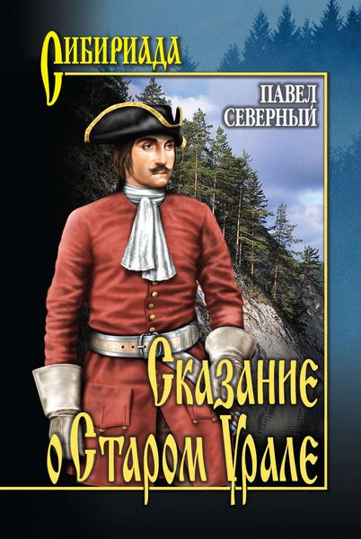 Обложка книги  «Сказание о Старом Урале»