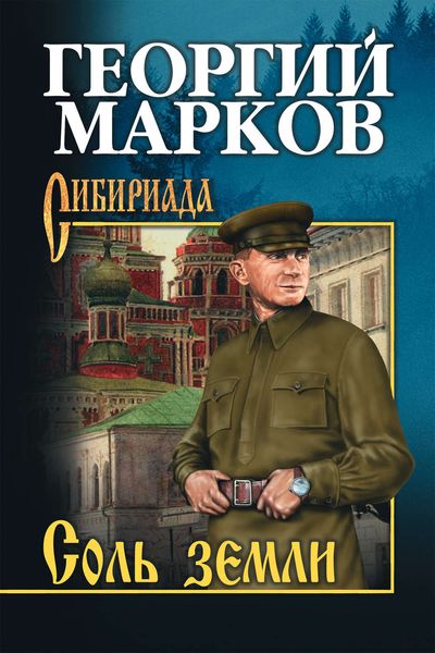 Обложка книги  «Соль земли»