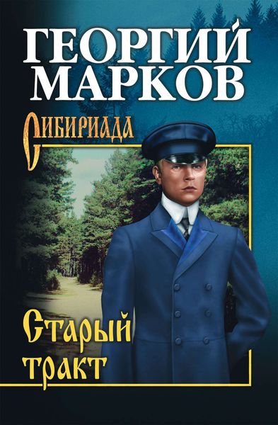 Обложка книги  «Старый тракт»